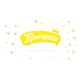 Принцесса